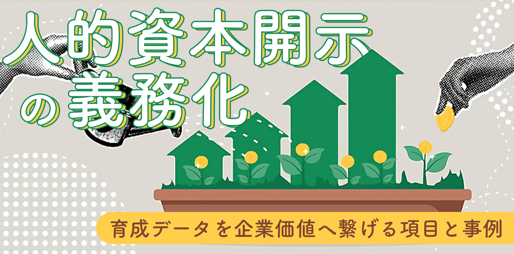 人的資本開示の義務化｜育成データを企業価値へ繋げる項目と事例